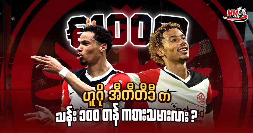 ဟူဂို အီကီတီခီ က သန်း ၁၀၀ တန် ကစားသမားလား 